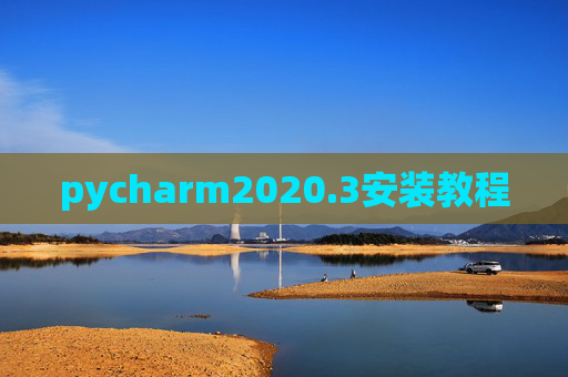 pycharm2020.3安装教程 pycharm2020.3安装教程